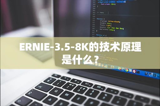 ERNIE-3.5-8K的技术原理是什么？