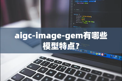 aigc-image-gem有哪些模型特点？