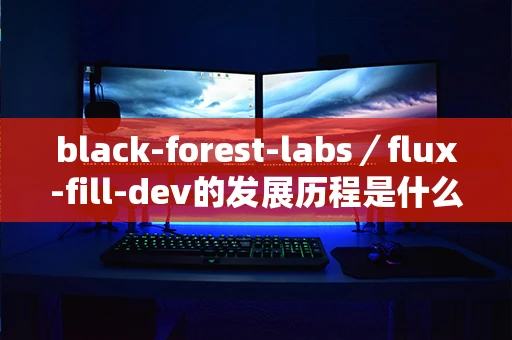black-forest-labs／flux-fill-dev的发展历程是什么？