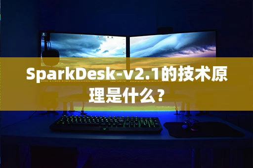 SparkDesk-v2.1的技术原理是什么？