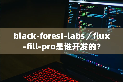 black-forest-labs／flux-fill-pro是谁开发的？
