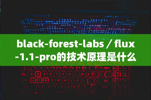 black-forest-labs／flux-1.1-pro的技术原理是什么？