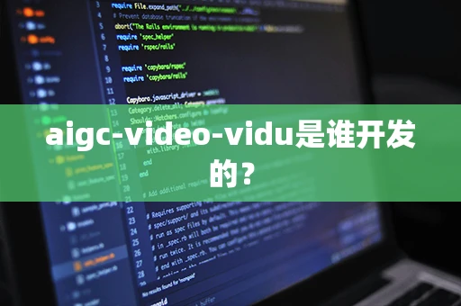 aigc-video-vidu是谁开发的？