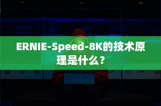 ERNIE-Speed-8K的技术原理是什么？