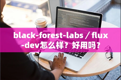 black-forest-labs／flux-dev怎么样？好用吗？