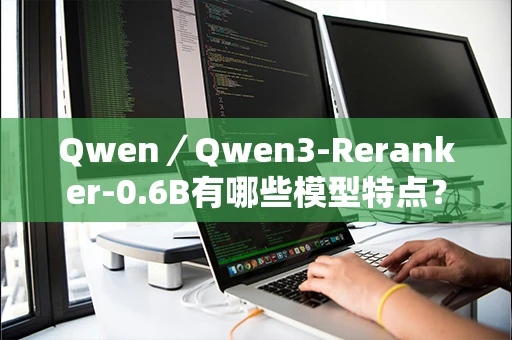 Qwen／Qwen3-Reranker-0.6B有哪些模型特点？