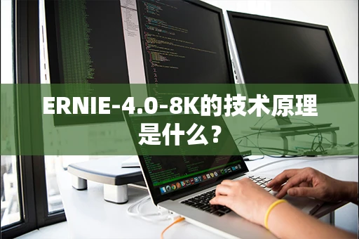 ERNIE-4.0-8K的技术原理是什么？