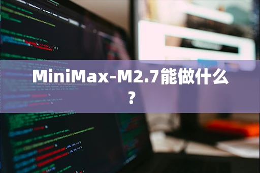 MiniMax-M2.7能做什么？