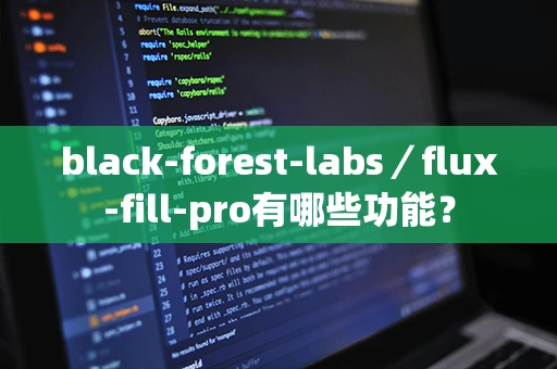 black-forest-labs／flux-fill-pro有哪些功能？