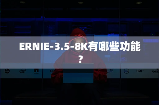 ERNIE-3.5-8K有哪些功能？