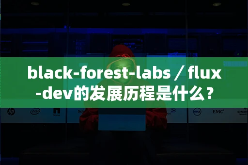black-forest-labs／flux-dev的发展历程是什么？