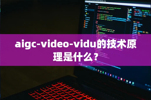 aigc-video-vidu的技术原理是什么？