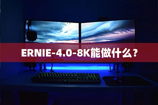 ERNIE-4.0-8K能做什么？