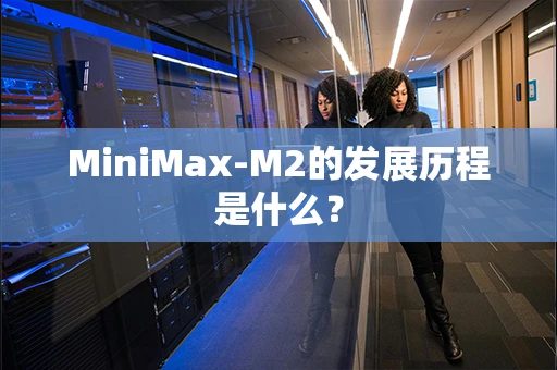 MiniMax-M2的发展历程是什么？