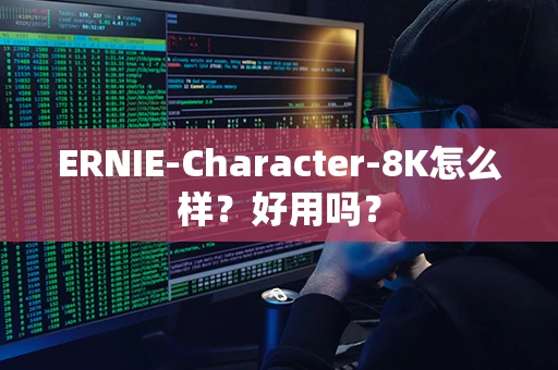 ERNIE-Character-8K怎么样？好用吗？