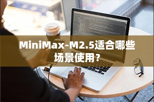 MiniMax-M2.5适合哪些场景使用？