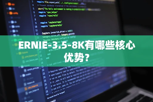 ERNIE-3.5-8K有哪些核心优势？