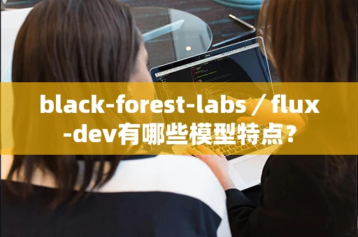 black-forest-labs／flux-dev有哪些模型特点？