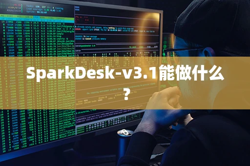 SparkDesk-v3.1能做什么？