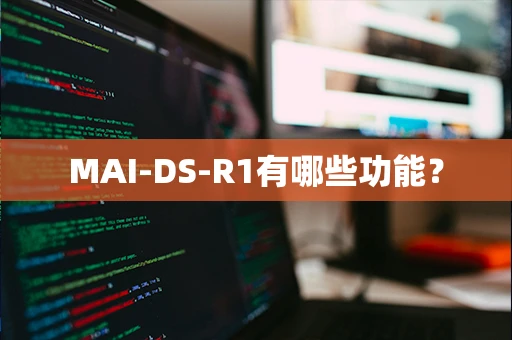 MAI-DS-R1有哪些功能？