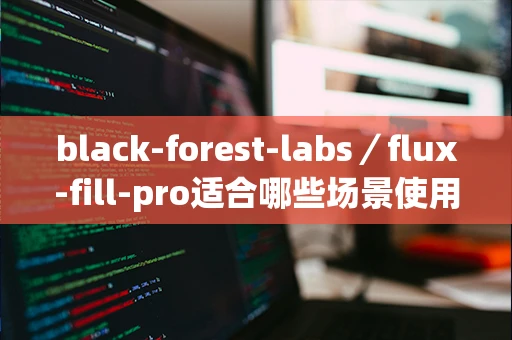 black-forest-labs／flux-fill-pro适合哪些场景使用？