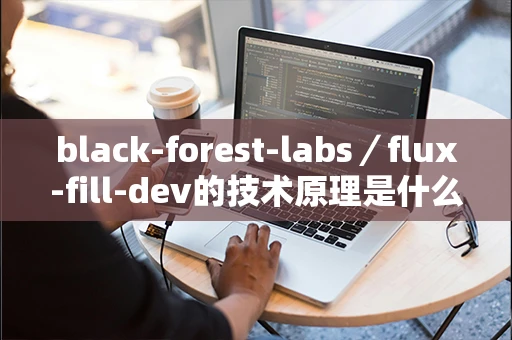 black-forest-labs／flux-fill-dev的技术原理是什么？