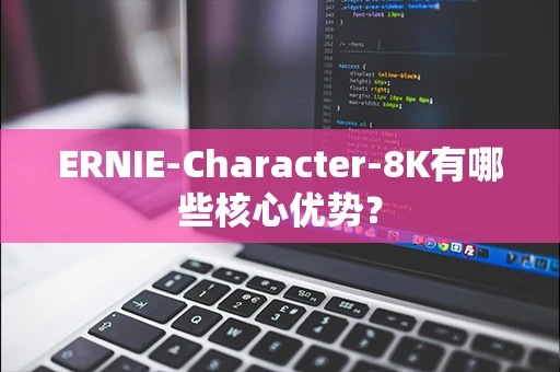 ERNIE-Character-8K有哪些核心优势？