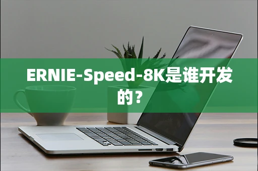 ERNIE-Speed-8K是谁开发的？