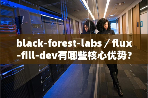 black-forest-labs／flux-fill-dev有哪些核心优势？