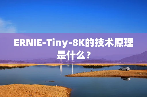 ERNIE-Tiny-8K的技术原理是什么？
