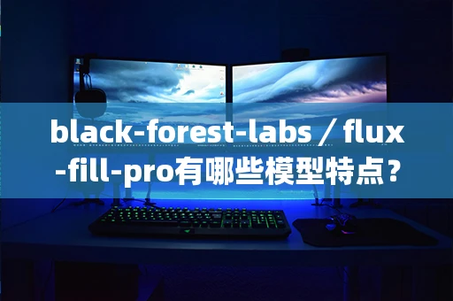 black-forest-labs／flux-fill-pro有哪些模型特点？