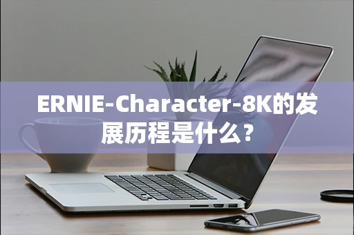 ERNIE-Character-8K的发展历程是什么？