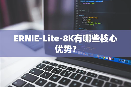 ERNIE-Lite-8K有哪些核心优势？