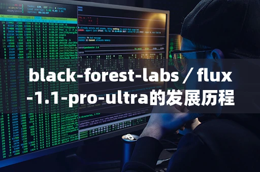 black-forest-labs／flux-1.1-pro-ultra的发展历程是什么？