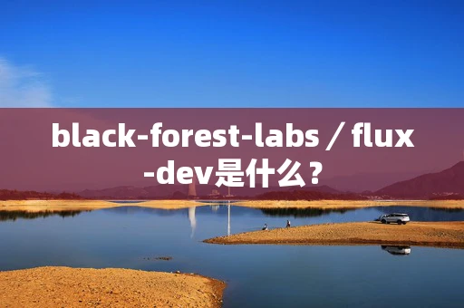 black-forest-labs／flux-dev是什么？