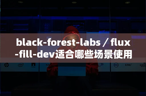 black-forest-labs／flux-fill-dev适合哪些场景使用？