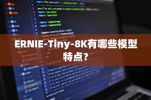 ERNIE-Tiny-8K有哪些模型特点？