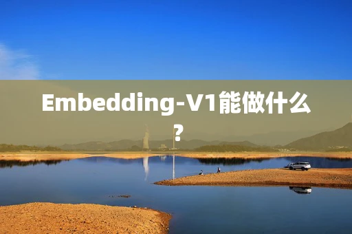Embedding-V1能做什么？