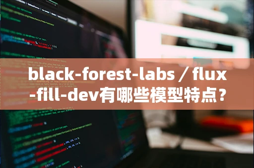 black-forest-labs／flux-fill-dev有哪些模型特点？