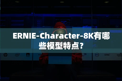 ERNIE-Character-8K有哪些模型特点？