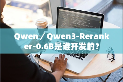 Qwen／Qwen3-Reranker-0.6B是谁开发的？