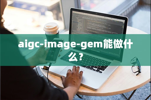 aigc-image-gem能做什么？