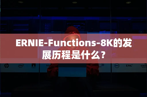 ERNIE-Functions-8K的发展历程是什么？