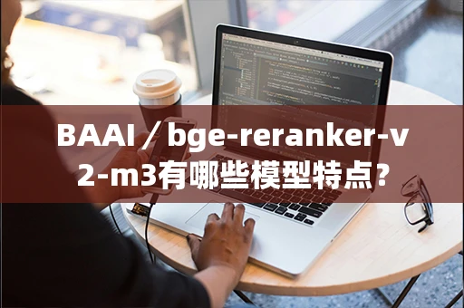 BAAI／bge-reranker-v2-m3有哪些模型特点？
