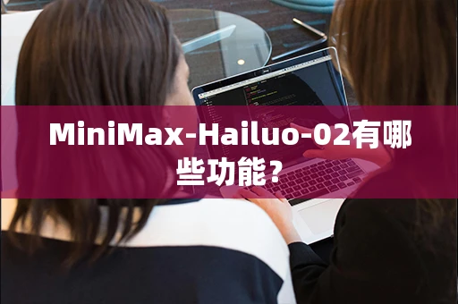 MiniMax-Hailuo-02有哪些功能？
