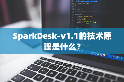 SparkDesk-v1.1的技术原理是什么？