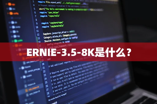 ERNIE-3.5-8K是什么？