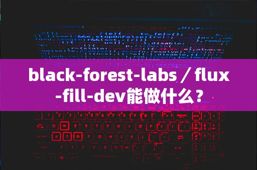 black-forest-labs／flux-fill-dev能做什么？