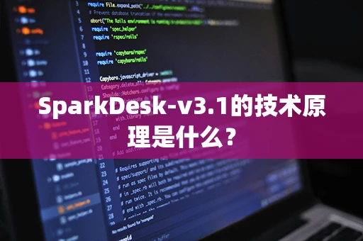 SparkDesk-v3.1的技术原理是什么？
