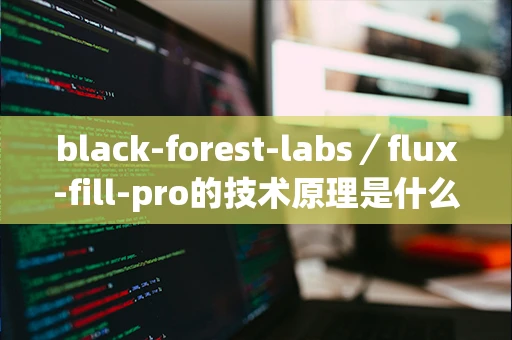 black-forest-labs／flux-fill-pro的技术原理是什么？